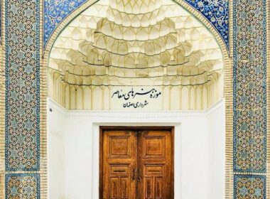 ورودی موزه هنرهای معاصر اصفهان
