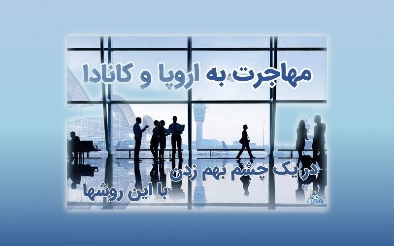اخذ اقامت کانادا و مهاجرت به اروپا با آتلانتیس