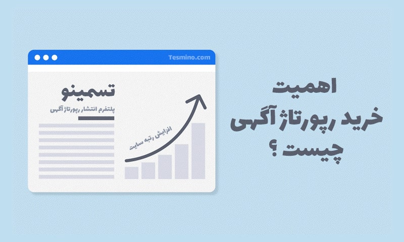 اهمیت خرید رپورتاژ آگهی