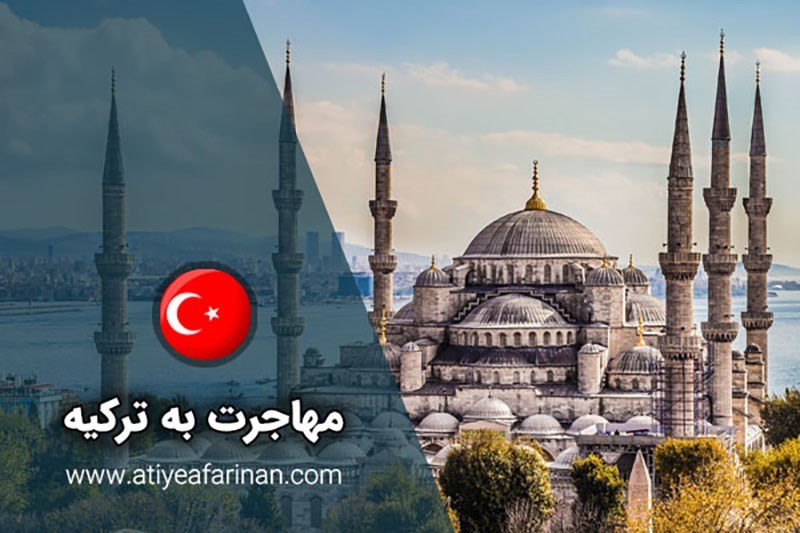 سرمایه گذاری موفق در ترکیه