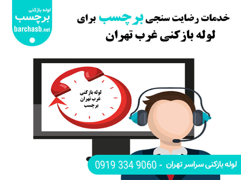 رضایت سنجی لوله بازکنی غرب تهران