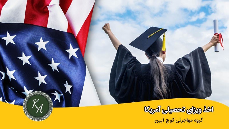 اخذ ویزای تحصیلی آمریکا