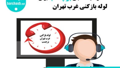 واحد رضایت سنجی برچسب در لوله بازکنی غرب تهران