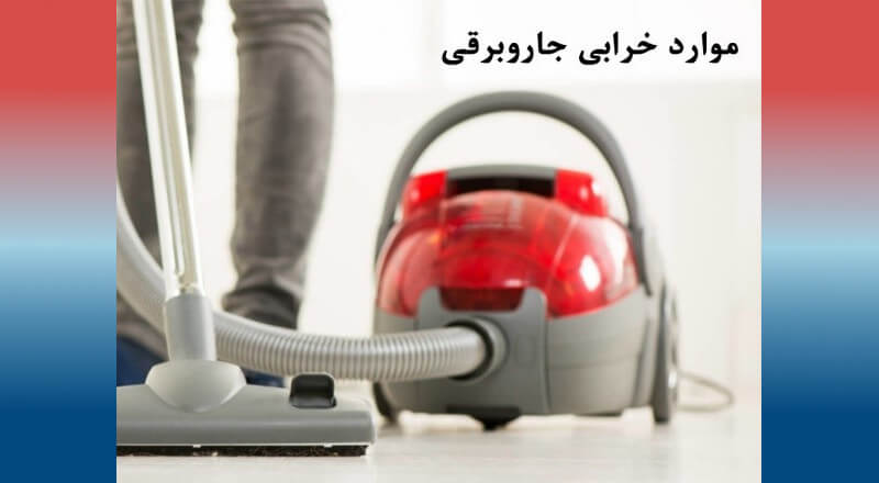 موارد خرابی و تعمیر جاروبرقی در تهران