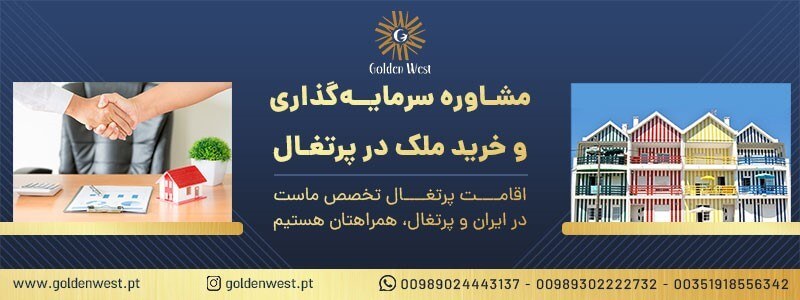 سرمایه گذاری برای اخذ اقامت پرتغال