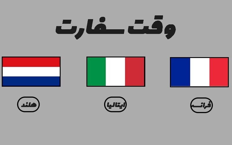 اخذ وقت سفارت کمک به متقاضیان مهاجرت