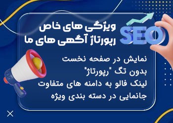 انتشار رپورتاژآگهی برای همه کسب و کارها