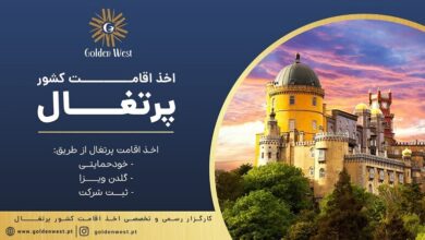 راهنمای اخذ اقامت پرتغال