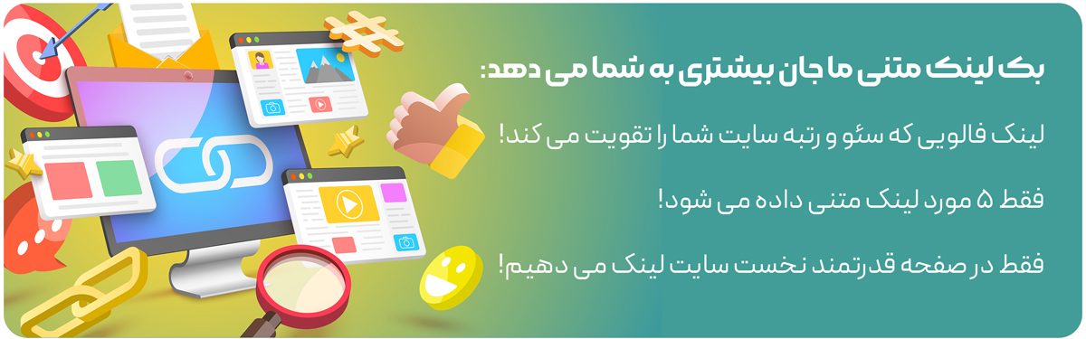 سرویس خرید بک لینک متنی با کیفیت