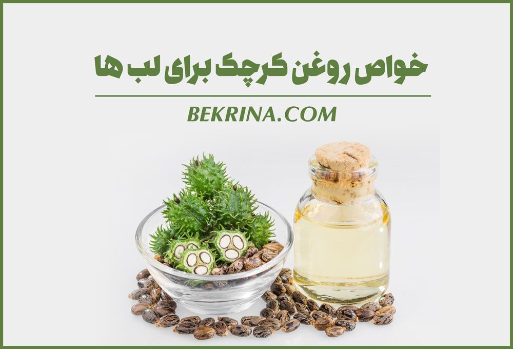 آشنایی با خواص روغن کرچک