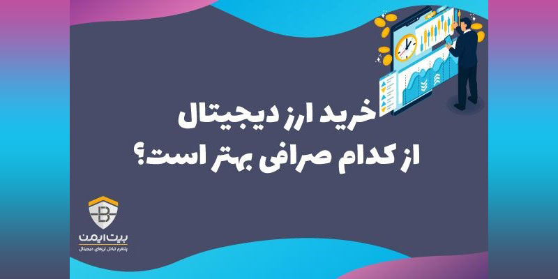 خرید ارز دیجیتال از صرافی های معتبر