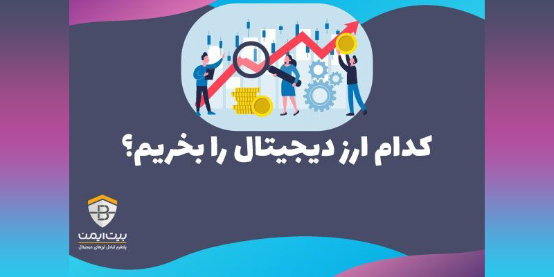 خرید ارز دیجیتال و کسب درآمد