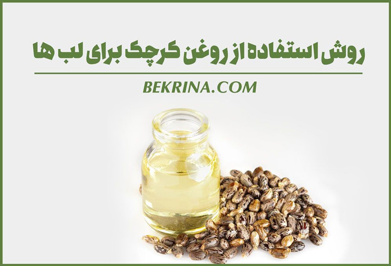 خواص روغن کرچک برای رفع خشکی لب