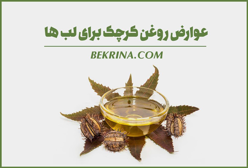 عوارض جانبی روغن کرچک