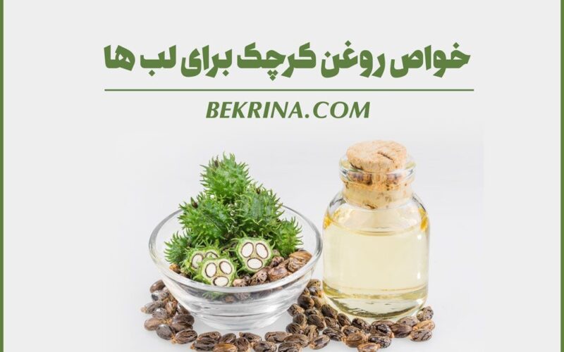 آشنایی با خواص روغن کرچک
