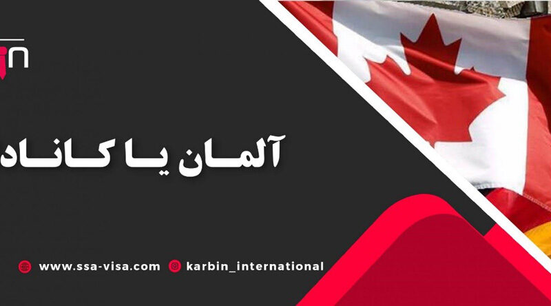 آگاهی از شرایط مهاجرت به کانادا