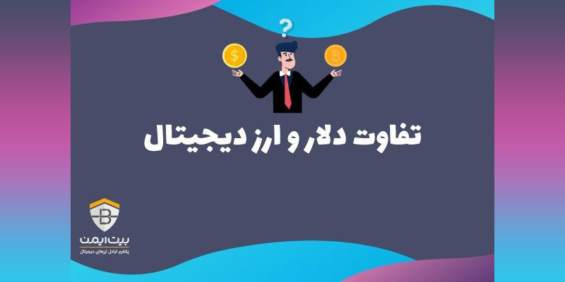 خرید ارز دیجیتال پر سودتر است یا دلار؟