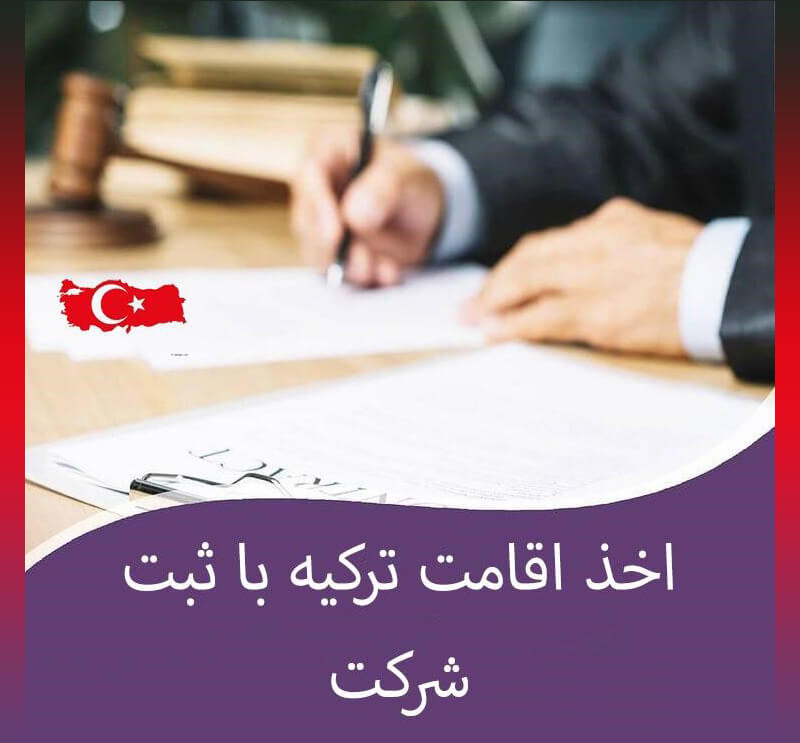 اخذ اقامت ترکیه با خرید ملک