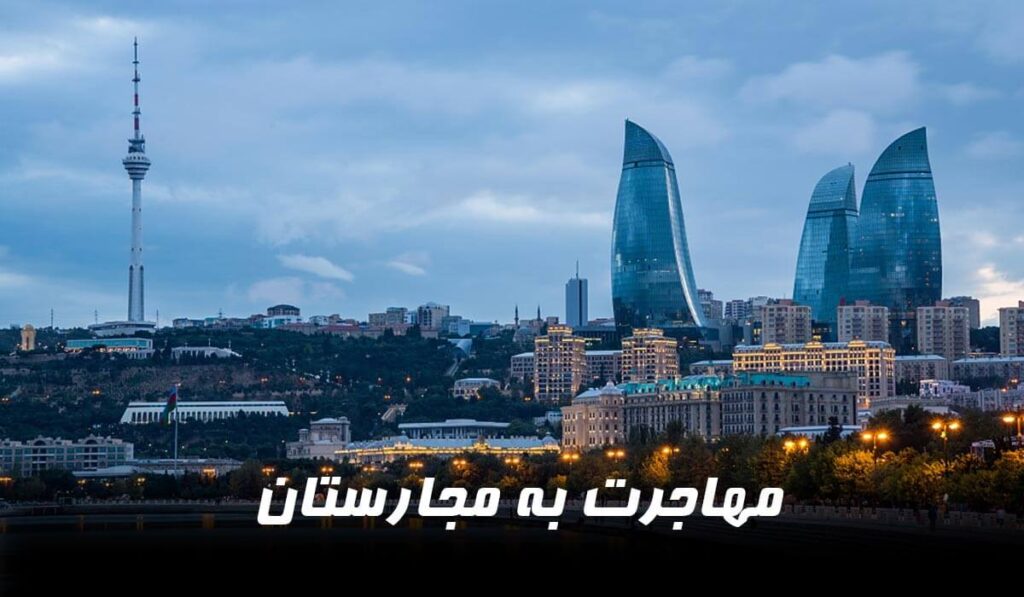 با روش های مهاجرت به مجارستان آشنا شوید!