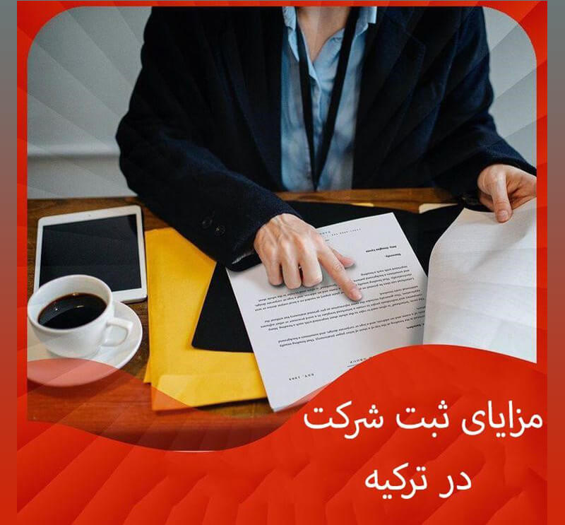 مزایای ثبت شرکت در ترکیه و اخذ اقامت