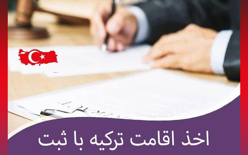 اخذ اقامت ترکیه با خرید ملک