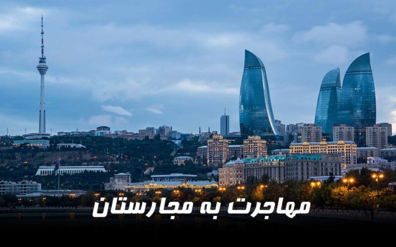 با روش های مهاجرت به مجارستان آشنا شوید!