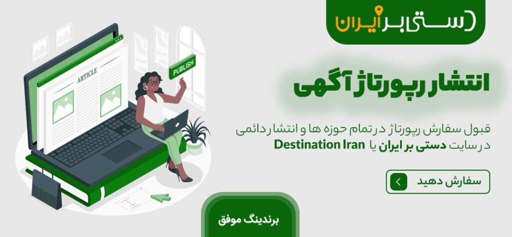 خرید رپورتاژ آگهی | انتشار رپورتاژ آگهی