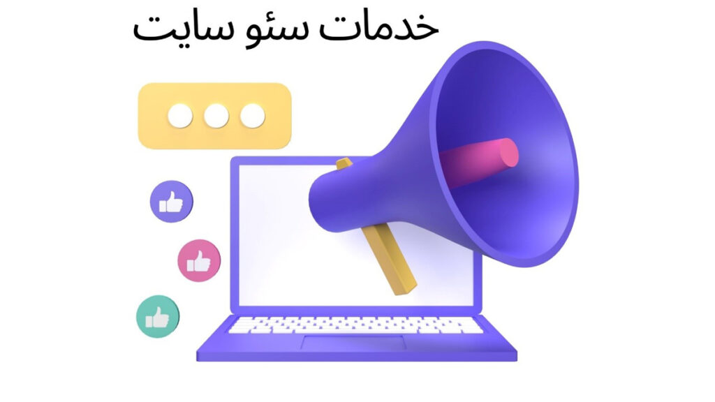 آشنایی با اصول اولیه سئو و خدمات مرتبط با آن