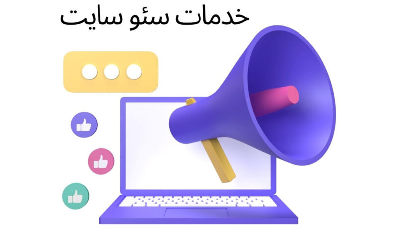 آشنایی با اصول اولیه سئو و خدمات مرتبط با آن
