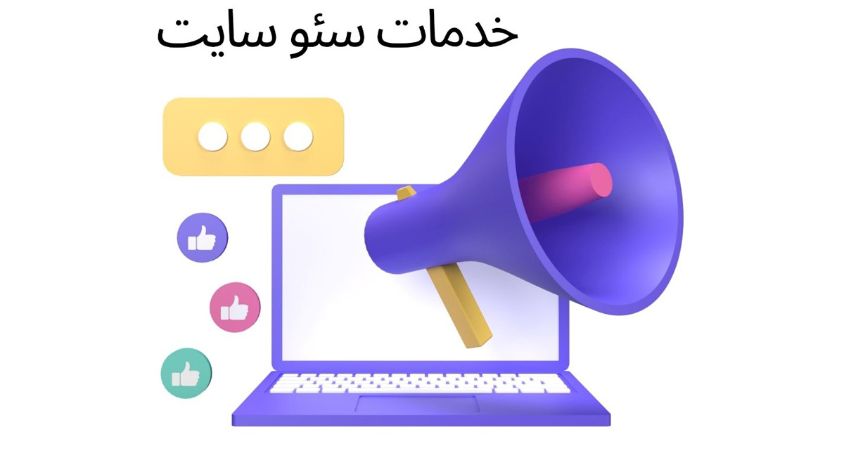 آشنایی با اصول اولیه سئو و خدمات مرتبط با آن