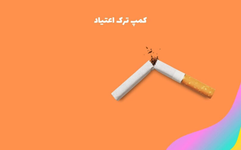 از کمپ ترک اعتیاد چه می دانید؟