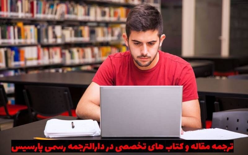 برای ترجمه مقاله و کتابهای تخصصی به کجا مراجعه کنیم؟