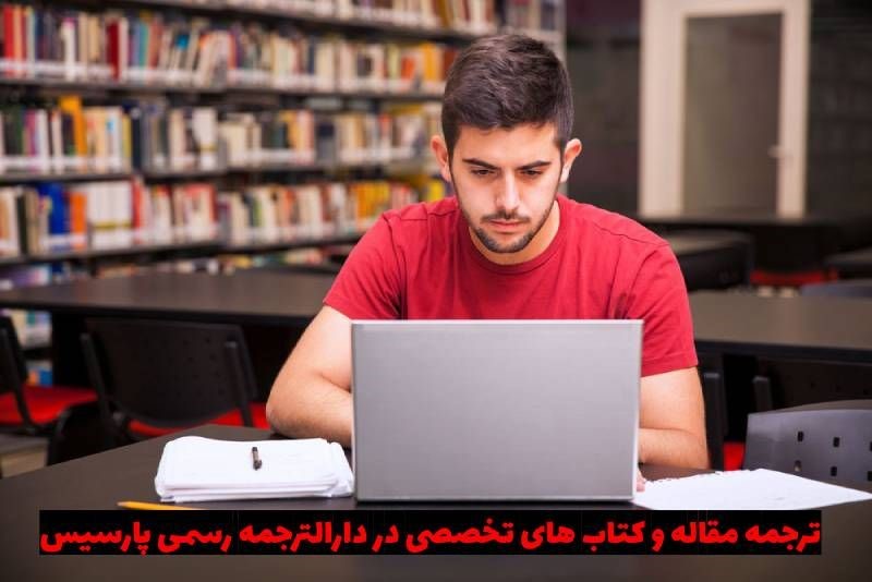 برای ترجمه مقاله و کتابهای تخصصی به کجا مراجعه کنیم؟