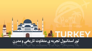تور آنتالیا و تجربه یک سفر لذت بخش