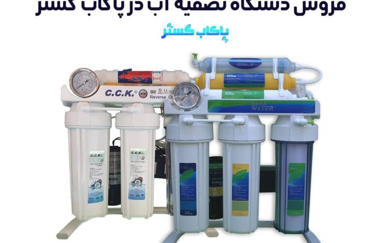 راهنمایی برای خرید دستگاه تصفیه آب خانگی