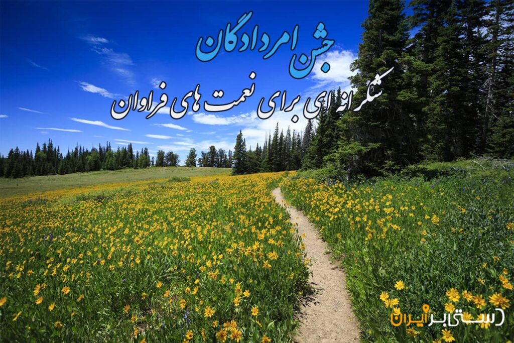 آشنایی با جشن امردادگان