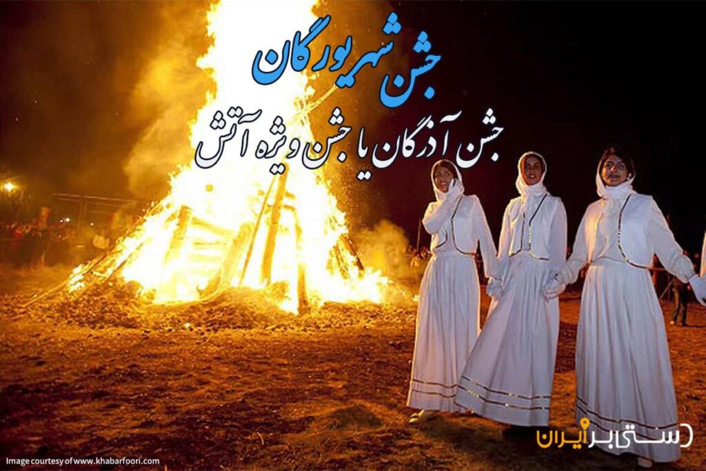 آشنایی با جشن شهریورگان