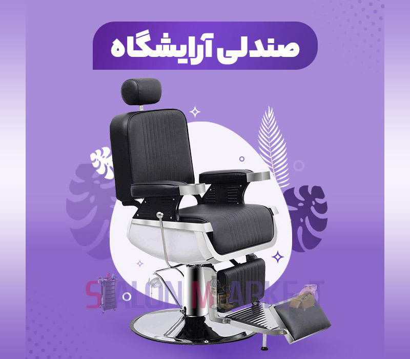 ارائه دهنده انواع صندلی آرایشگری