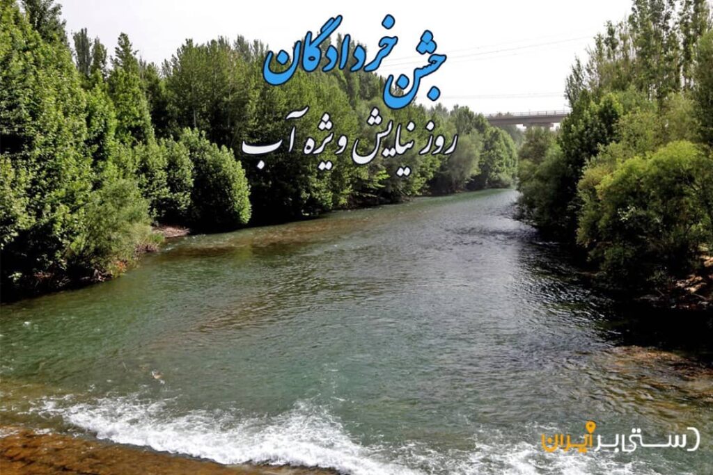 از جشن خردادگان چه می دانید؟