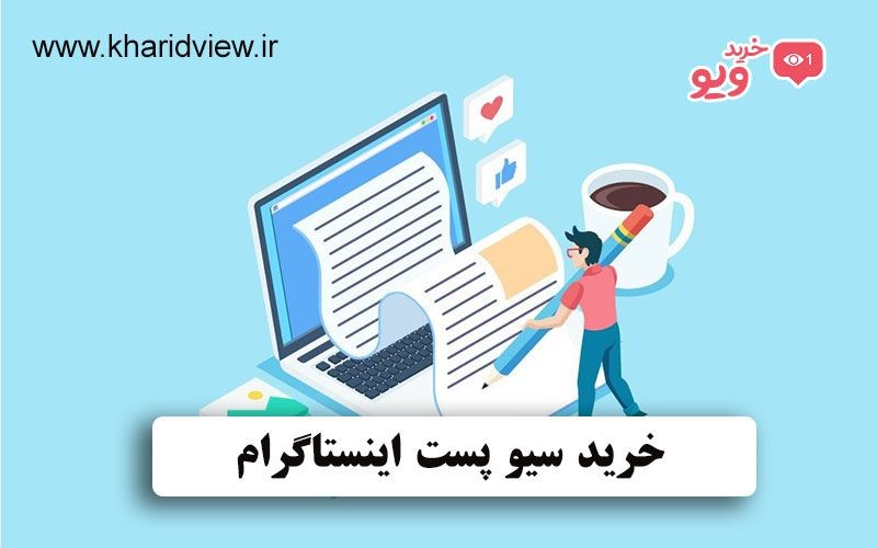 تاثیر خرید سیو در افزایش ریچ و ایمپرشن در اینستاگرام