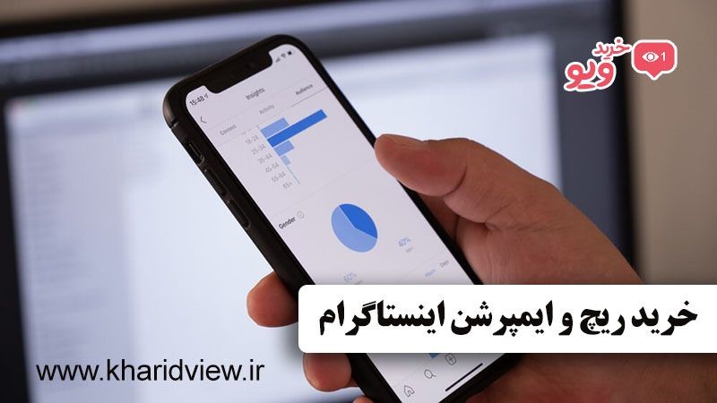 راه های افزایش ریچ و ایمپرشن در اینستاگرام