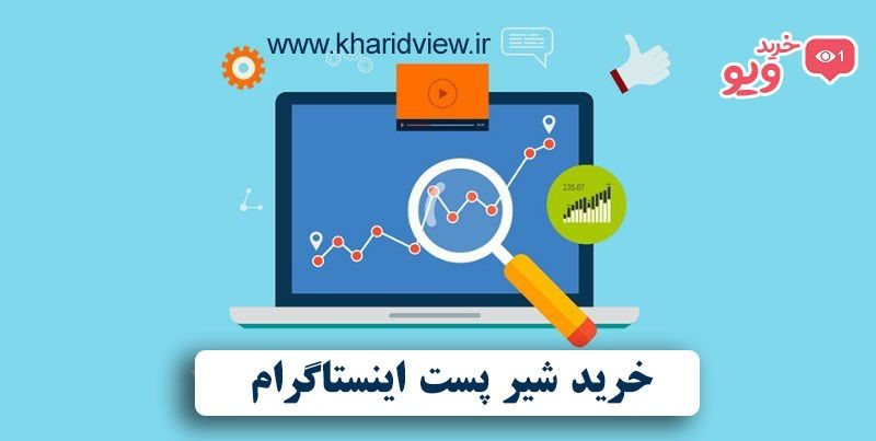 شیر کردن پست های اینستاگرام