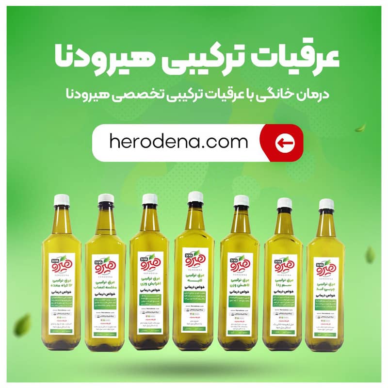 عرقیات اصل شیراز از نوع ترکیبی