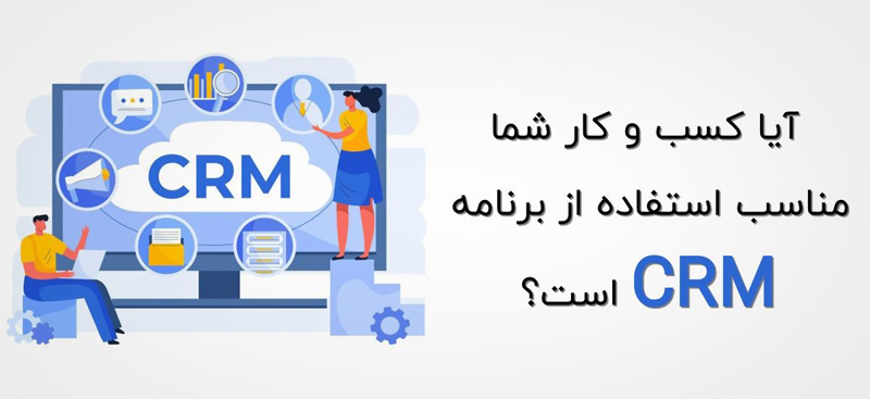 کسب و کار شما مناسب استفاده از CRM است یا خیر؟