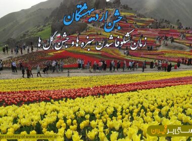 آشنایی با جشن اردیبهشتگان