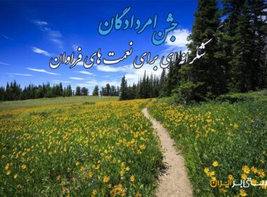 آشنایی با جشن امردادگان
