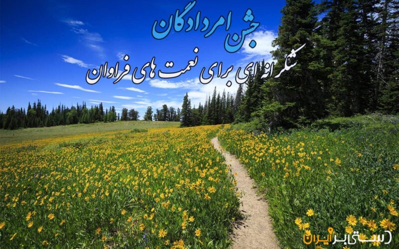 آشنایی با جشن امردادگان