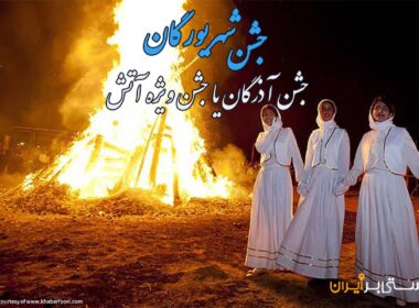 آشنایی با جشن شهریورگان