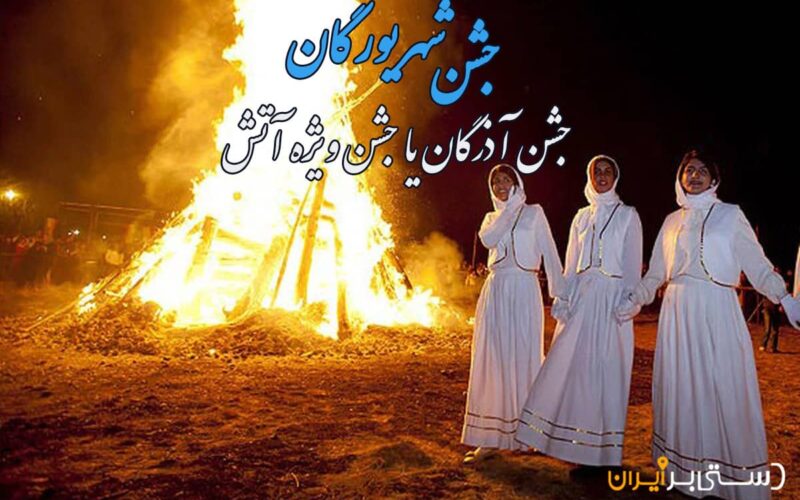 آشنایی با جشن شهریورگان