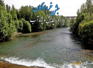از جشن خردادگان چه می دانید؟